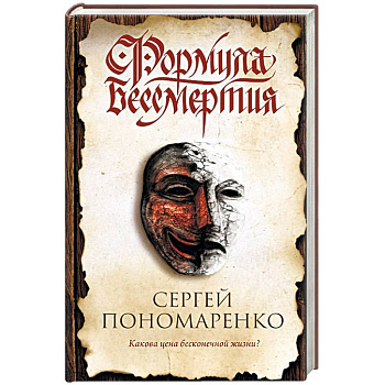 Формула бессмертия Формула бессмертия