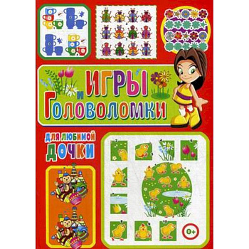 Игры и головоломки для любимой дочки Игры и головоломки для любимой дочки