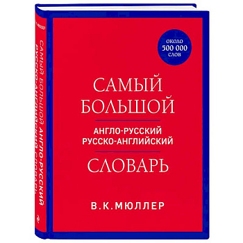 Самый большой англо-русский русско-английский словарь (ок. 500 000 слов) Самый большой англо-русский русско-английский словарь (ок. 500 000 слов)