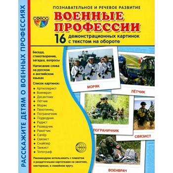 Демонстрационные картинки. Военные профессии, 16 картинок с текстом Демонстрационные картинки. Военные профессии, 16 картинок с текстом