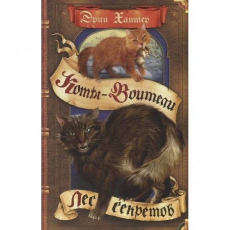 Мистика. Фантастика. Фэнтези, книга Лес секретов купить по скидке