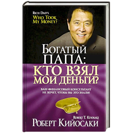 Финансы. Денежное обращение, книга Кто взял мои деньги? купить по скидке