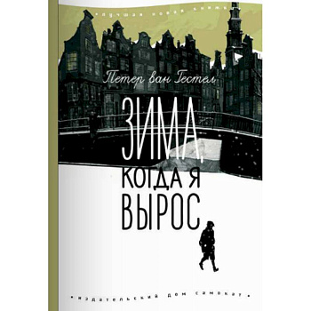 Зима, когда я вырос Зима, когда я вырос