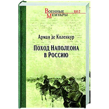 Поход Наполеона в Россию Поход Наполеона в Россию