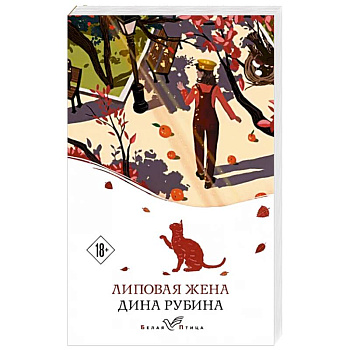 Липовая жена Липовая жена