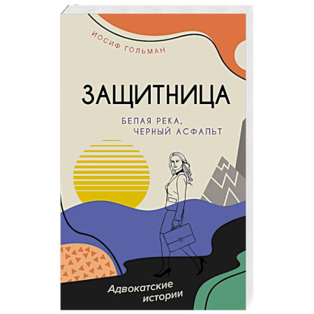 Отечественный мужской детектив, книга Белая река,черный асфальт купить по скидке