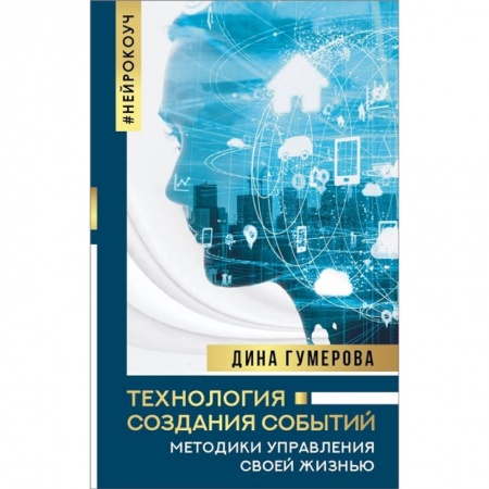 Психология личности, книга Технология создания событий: методики управления своей жизнью купить по скидке
