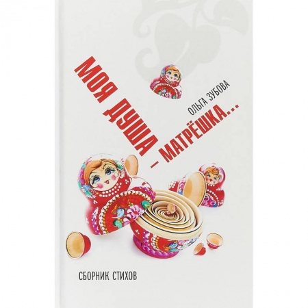 Русская поэзия, книга Моя душа — матрешка. Сборник стихов купить по скидке