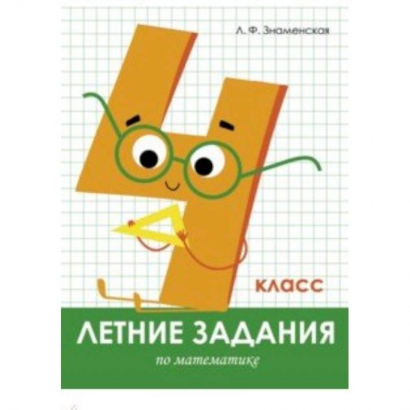 Математика. Алгебра. Геометрия, книга Летние задания. Математика. 4 класс купить по скидке