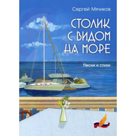 Русская поэзия, книга Столик с видом на море купить по скидке