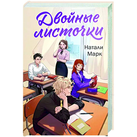Отечественный любовный роман, книга Двойные листочки купить по скидке