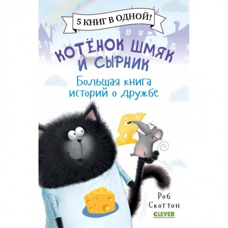 Сказки зарубежных писателей, книга Котенок Шмяк. Котенок Шмяк и Сырник. Большая книга историй о дружбе купить по скидке