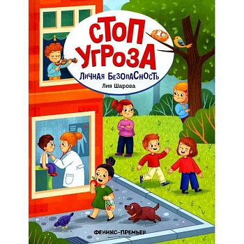 Личная безопасность Личная безопасность