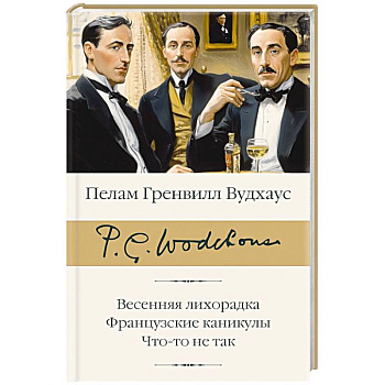 Весенняя лихорадка. Французские каникулы. Что-то не так Весенняя лихорадка. Французские каникулы. Что-то не так