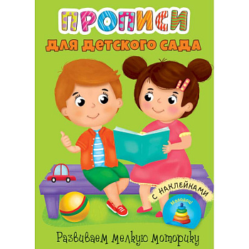 Прописи для детского сада с наклейками. Развиваем мелкую моторику Прописи для детского сада с наклейками. Развиваем мелкую моторику