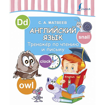 Английский язык. Тренажер по чтению и письму Английский язык. Тренажер по чтению и письму