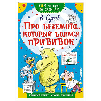 Про бегемота, который боялся прививок Про бегемота, который боялся прививок