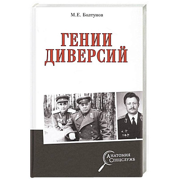 Гении диверсий Гении диверсий