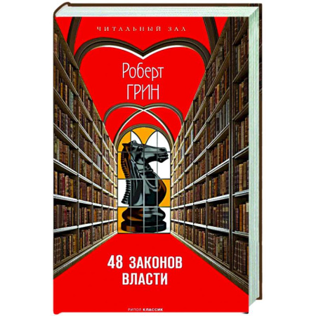 Политика, книга 48 законов власти купить по скидке