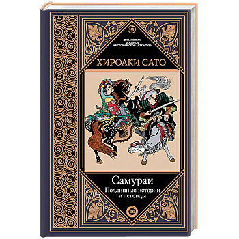 Самураи. Подлинные истории и легенды Самураи. Подлинные истории и легенды