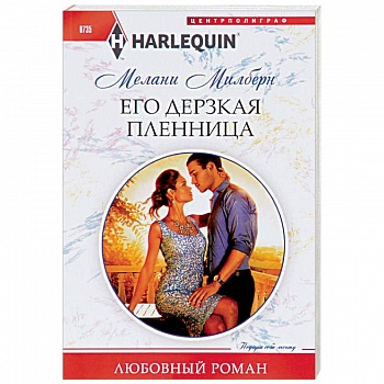 Его дерзкая пленница Его дерзкая пленница