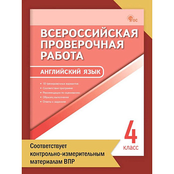 Английский язык. Всероссийская проверочная работа. 4 класс ФИОКО НОВЫЙ ФГОС Английский язык. Всероссийская проверочная работа. 4 класс ФИОКО НОВЫЙ ФГОС