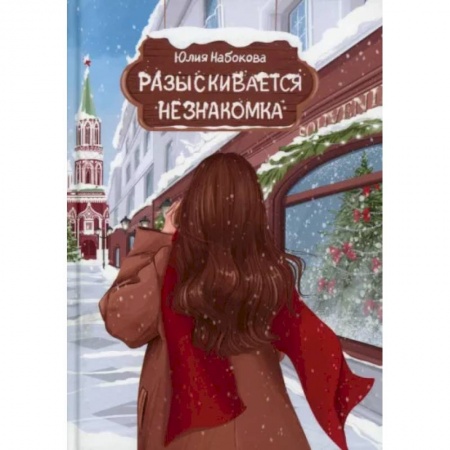 Отечественный любовный роман, книга Разыскивается незнакомка купить по скидке
