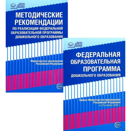 Педагогика, книга *Комплект книг: Федеральная образовательная программа. Методические рекомендации купить по скидке