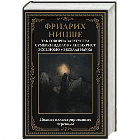 Социология, книга Так говорил Заратустра. Сумерки идолов. Антихрист. Ecce homo. Веселая наука купить по скидке