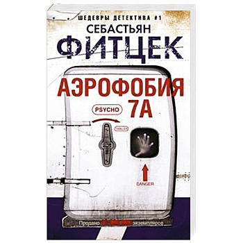 Аэрофобия 7А