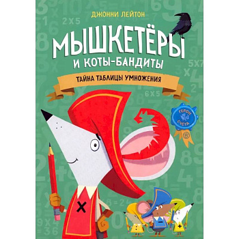 Мышкетеры и коты-бандиты: тайна таблицы умножения Мышкетеры и коты-бандиты: тайна таблицы умножения