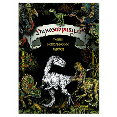 Книги для творчества, книга Динозаврикум: тайны исполинских ящеров купить по скидке