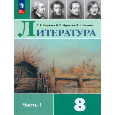 Литература, книга Литература. 8 класс. Учебник. Часть 1. ФГОС купить по скидке