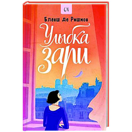 Зарубежная современная проза, книга Улыбка зари купить по скидке