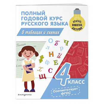 Полный годовой курс русского языка в таблицах и схемах. 4 класс Полный годовой курс русского языка в таблицах и схемах. 4 класс