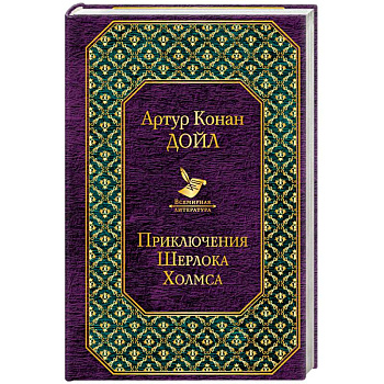 Приключения Шерлока Холмса Приключения Шерлока Холмса