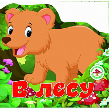 Многоразовые наклейки. В лесу. Многоразовые наклейки. В лесу.