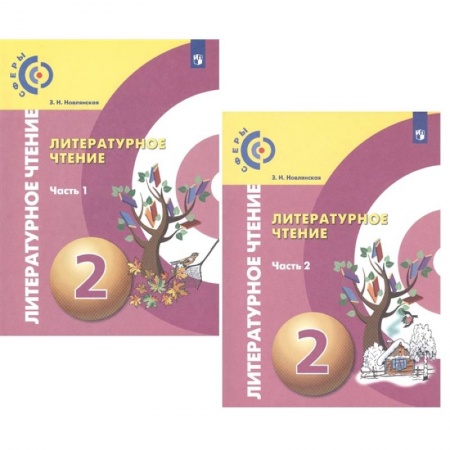 Литература, книга Литературное чтение. 2 класс. Учебник. В 2-х частях. ФГОС купить по скидке