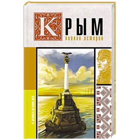 Всемирная история, книга Крым. Полная история купить по скидке