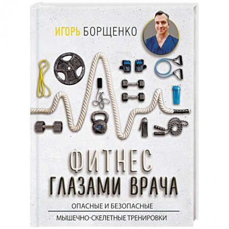 Популярная и нетрадиционная медицина, книга Фитнес глазами врача купить по скидке