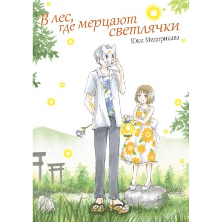 Комиксы. Манга, книга В лес, где мерцают светлячки купить по скидке