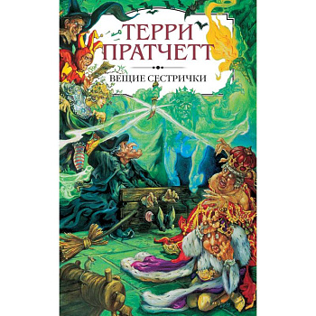 Вещие сестрички Вещие сестрички