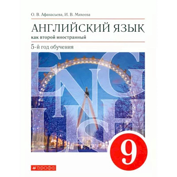 Английский язык. 9 класс. Второй иностранный. 5-й год обучения. Учебник. Вертикаль. ФГОС Английский язык. 9 класс. Второй иностранный. 5-й год обучения. Учебник. Вертикаль. ФГОС