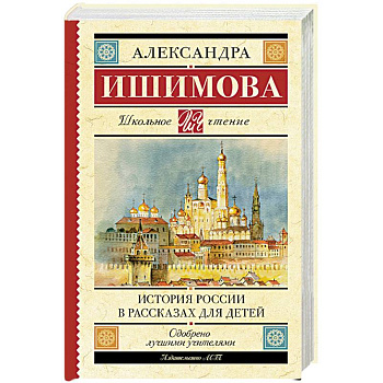 История России в рассказах для детей История России в рассказах для детей