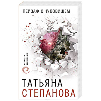 Пейзаж с чудовищем Пейзаж с чудовищем