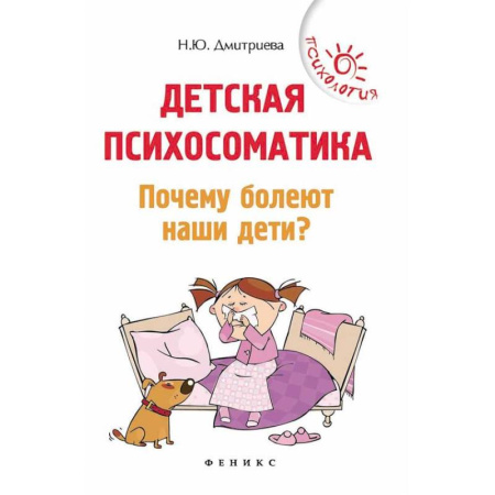 Психология для родителей, книга Детская психосоматика. Почему болеют наши дети? купить по скидке