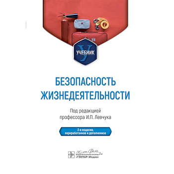 Безопасность жизнедеятельности. Учебник