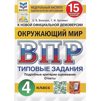ВПР ФИОКО. Окружающий мир. 4 класс. 15 вариантов. Типовые задания.