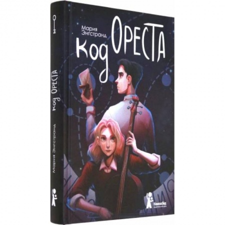 Мистика. Фантастика. Фэнтези, книга Код Ореста купить по скидке