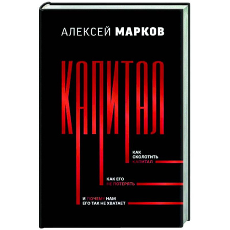 Экономический анализ, оценка и планирование, книга Капитал. Как сколотить капитал, как его не потерять, и почему нам его так не хватает купить по скидке
